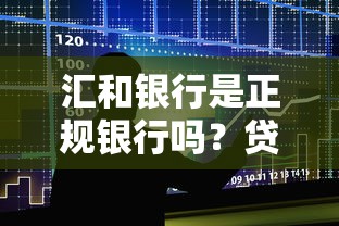 汇和银行是正规银行吗？贷款产品靠谱吗，一文讲透申请流程！