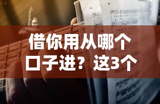 借你用从哪个口子进？这3个靠谱渠道手把手教你选