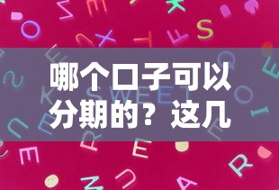 哪个口子可以分期的？这几种方案值得考虑