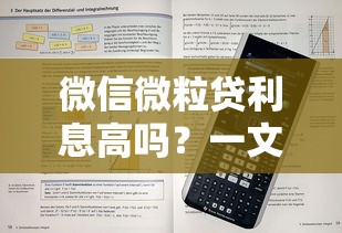 微信微粒贷利息高吗？一文说透真实利率和省钱技巧