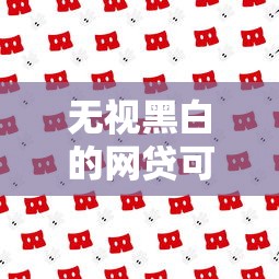 2025年流水贷看不看征信记录呢？整理5个黑户可快速办理小额贷款业务的软件