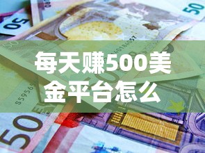 每天赚500美金平台怎么选？3种低息贷款助你轻松起步