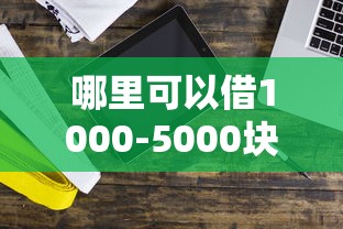 哪里可以借1000-5000块钱?这几个渠道值得试试 哪里可以借1000-5000块钱?这几个渠道值得试试