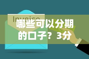 新口子大圣借款分享：这5个审核快的平台值得试试吗？