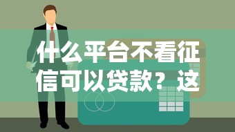 23年能下款的黑户口子实测！这5个平台审核宽松到账快