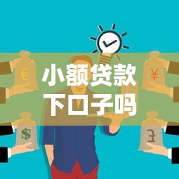 小额贷款下口子吗?这些细节不注意可能被拒! 小额贷款下口子吗?这些细节不注意可能被拒!