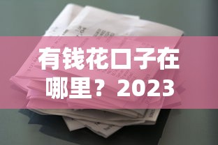 2025年天津私下微信借钱平台？公布5个贷款不上诚信平台的口子