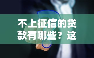 不上征信的贷款有哪些？这3类渠道需谨慎
