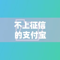 不上征信的支付宝借钱|原来还能这样操作 不上征信的支付宝借钱|原来还能这样操作