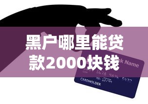 2025年加微信借钱500，整合5个征信花了网贷平台哪些好下款