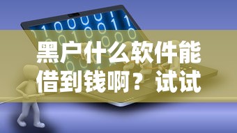 征信和大数据的网贷口子怎么选？这3个审核细节别踩雷