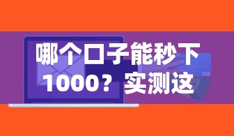 2025正常下款的口子有哪些？这几个渠道审核快、额度稳