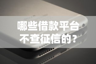 哪些借款平台不查征信的?这5个低门槛选择真实测评 哪些借款平台不查征信的?这5个低门槛选择真实测评