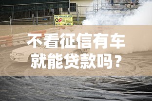 不看征信有车就能贷款吗？老司机带你避坑选方案