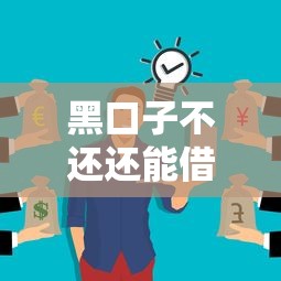 黑口子不还还能借吗?这3个隐患可能让你后悔没早点看 黑口子不还还能借吗?这3个隐患可能让你后悔没早点看