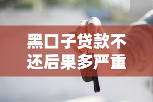 黑口子贷款不还后果多严重?这些处理方式必须知道! 黑口子贷款不还后果多严重?这些处理方式必须知道!