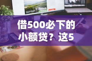 2025年贷两万哪个平台好下款：整理5个现在还有易下款的平台