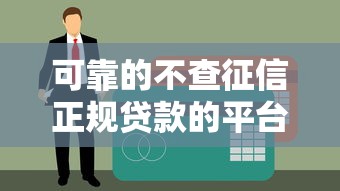 可靠的不查征信正规贷款的平台有哪些？盘点5个靠谱渠道