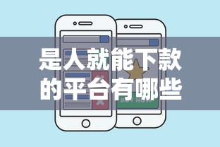 是人就能下款的平台有哪些？这几个低门槛渠道别错过