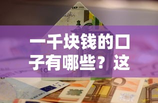 一千块钱的口子有哪些？这几个平台或许能帮到你