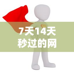 7天14天秒过的网贷黑户可以吗？真实情况大起底