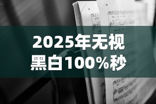 2025年无视黑白100%秒下网贷？深度解析真实操作流程