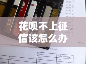 花呗不上征信该怎么办？3个靠谱贷款渠道实测