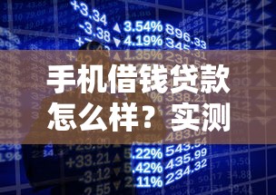 手机借钱贷款怎么样？实测5大平台优缺点对比