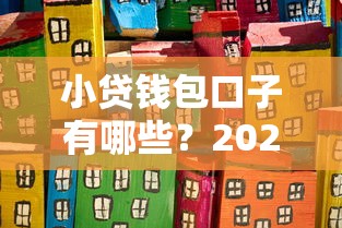 小贷钱包口子有哪些？2023实测5家低门槛平台