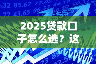 2025新出借款口子有哪些？这5个平台下款快利率低