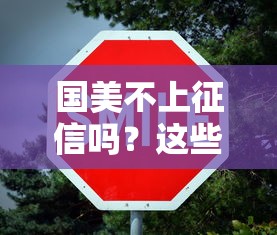 2025年征信好可以下款的银行：试试这5个20岁借钱不求征信速借平台