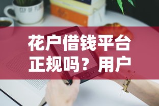 个人小额贷款会影响家人吗？三大风险要警惕