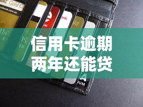 信用卡逾期两年还能贷款吗？这些隐藏通道别错过