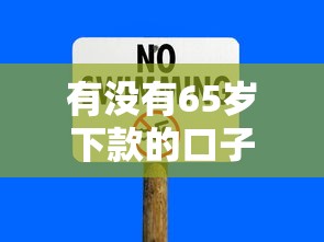有没有65岁下款的口子？这5个正规平台年龄限制宽松