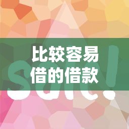 比较容易借的借款平台有哪些？这5个审核快门槛低