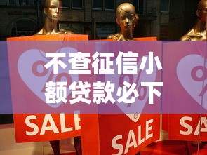 不查征信小额贷款必下口子？真实经验分享这5个方法