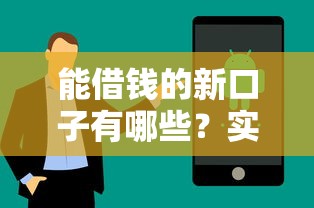 能借钱的新口子有哪些？实测5个靠谱平台优缺点分析