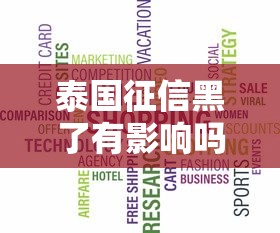 泰国征信黑了有影响吗？贷款前先搞懂这3件事