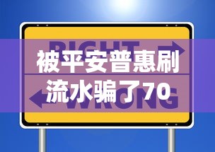 被平安普惠刷流水骗了7000怎么办？亲身经历总结的避坑指南