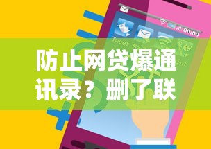 防止网贷爆通讯录？删了联系人真的有用吗？这些方法更靠谱！