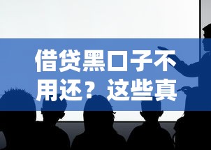 借贷黑口子不用还？这些真相你必须知道！