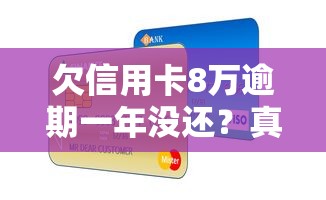 欠信用卡8万逾期一年没还？真实经历分享自救方法
