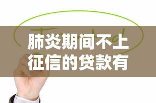 肺炎期间不上征信的贷款有哪些？这3种方案帮你缓解压力
