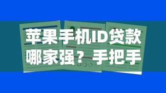苹果手机ID贷款哪家强？手把手教你选靠谱平台