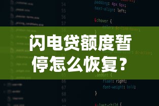 闪电贷额度暂停怎么恢复？三步教你快速解封额度