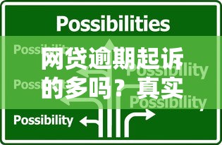 网贷逾期起诉的多吗？真实数据与应对策略解析