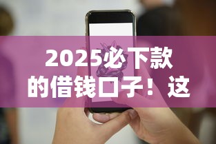2025必下款的借钱口子！这几个平台超稳又靠谱