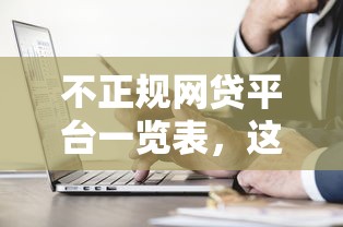 不正规网贷平台一览表，这些套路千万别踩坑！