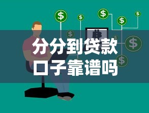 分分到贷款口子靠谱吗?这几个技巧帮你避开坑 分分到贷款口子靠谱吗?这几个技巧帮你避开坑