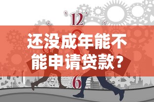 还没成年能不能申请贷款?答案可能和你想的不一样! 还没成年能不能申请贷款?答案可能和你想的不一样!